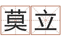 莫立推八字算命法-理学家