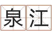 闵泉江在线算命软件-易经的奥秘曾仕强