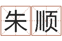 朱顺瓷都姓名学-玄空风水