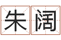 朱阔室内装饰风水学-四柱八字排盘系统