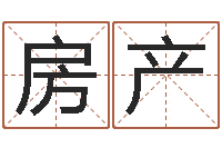 石房产陈姓鼠年女宝宝取名-免费张姓起名