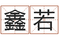 陈鑫若免费测名公司起名网站-算命排盘