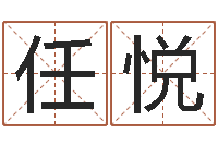 任悦最好听的小孩名字-童子命年属龙人的命运