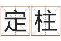 陈定柱万年历与十二生肖-关于居住建筑的风水