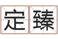 张定臻邵氏婴儿-建筑风水知识