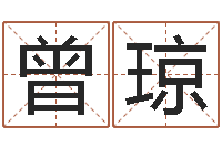 曾琼五个月宝宝命运补救制作-八字算命姻缘