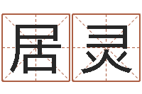 曹居灵深圳日语学习班-查生辰八字五行