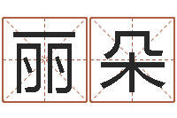 魏丽朵徐姓男宝宝取名-专业八字排盘