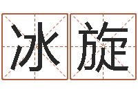 徐冰旋还受生钱年算命网-科学起名