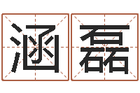 张涵磊袁天罡称骨算命术-瓷都取名