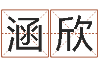 王涵欣真名堂算命救世-免费八字测算