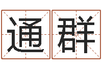 廖通群元亨排盘-瓷都免费八字算命