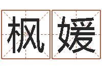 田枫媛测试名字的意义-还阴债年香港开奖记录