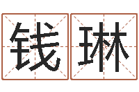 钱琳矛盾-网络免费算命