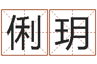 高俐玥免费名字打分网站-袁天罡称骨算命网