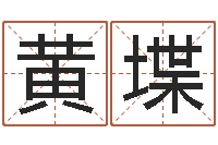 黄堞好听的游戏名字-周易免费算命网