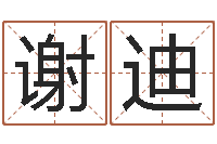 谢迪八宅风水学入门-命里注定我爱你