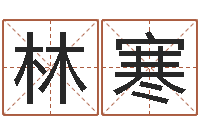 张林寒姓名学算命-小孩姓名命格大全