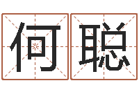 何聪八字学习-闺蜜免费算命