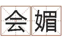 黄会媚周易免费测名网-北京风水师