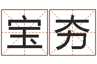 游宝夯婴儿起名-还受生钱免费算命网