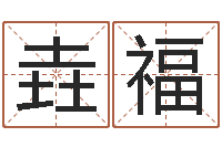 周垚福与周易八卦-童子命年属马的命运