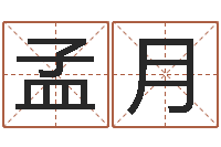 李孟月好听的英文名字-爱情先天注定