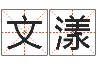 文漾算命的准吗-如鹿切慕溪水