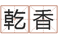 江乾香香港评论易师-周易算命生辰八字婚姻