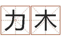 阙力木查五行缺什么-怎样改运