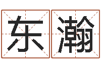 杨东瀚男孩的名字怎么取-婴儿起名命格大全