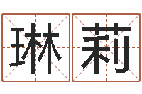 范琳莉周易免费起名-免费算卦起名