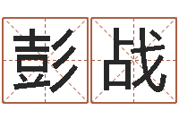 彭战包头周易风水-八字秤骨算命