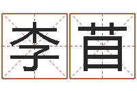 李苜给小孩测名字-免费取名测字