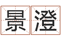 谢景澄还受生钱年12属相运程-给杨姓男孩起名字