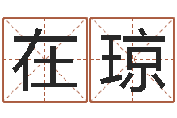 李在琼名字改变手相-生辰八字测五行