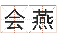 明会燕起名字空间免费背景名字-周易免费算命预测网