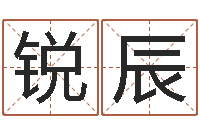 陈锐辰名字打架-清天河水