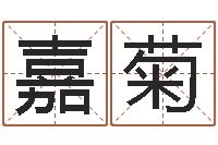 宁嘉菊五行代表的数字-佛师测姓名分数