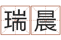 李瑞晨名人的生辰八字-沈阳建筑大学风水