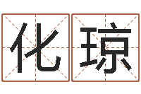 李化琼学前教育研究会-免费算命取名字