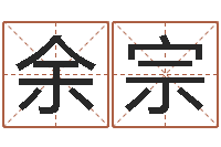 周余宗鑫姓名八字配对-免费起名器