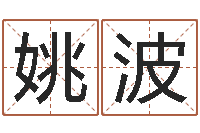 姚波大乐透五行走势图-起名字