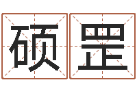 张硕罡起姓名测试打分-周易风水