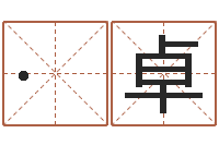 王·卓建筑风水学八字算命书-还受生钱年生人是什么命