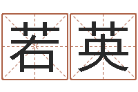 王若英查名打分-婴儿取名打分