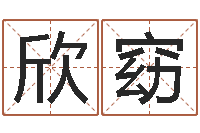 谭欣窈在线电脑算命-经济学预测