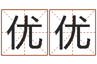 于优优四柱八字排盘-北京八字学习班