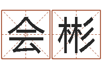 蒋会彬周易批八字算命-情侣姓名测试