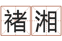 褚湘正宗五行择日法-怎样算八字五行